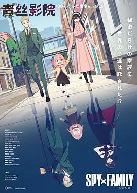 间谍过家家第一季