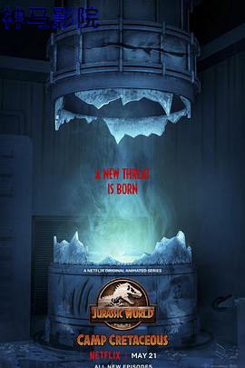 侏罗纪世界：白垩纪营地第三季