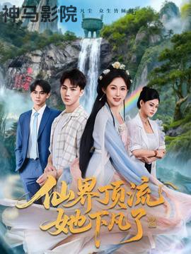 仙界顶流她下凡了