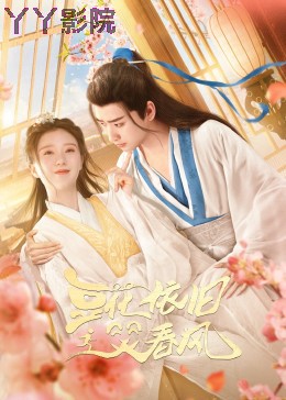 豆花依旧笑春风 