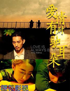爱情有对驴耳朵