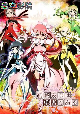 结城友奈是勇者