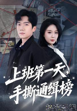 上班第一天，手撕通缉榜