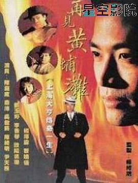 再见黄埔滩国语