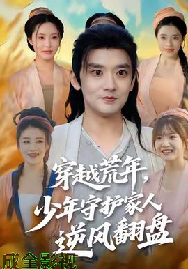 穿越荒年少年守护家人逆风翻盘