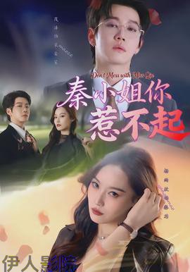 秦小姐你惹不起