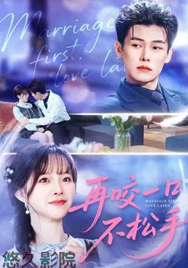 再咬一口不松手