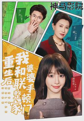 重生后，我和婆婆联手整顿家门