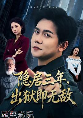 隐居三年，出狱即无敌