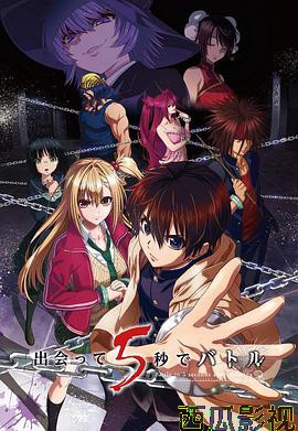 见面之后5秒开始战斗