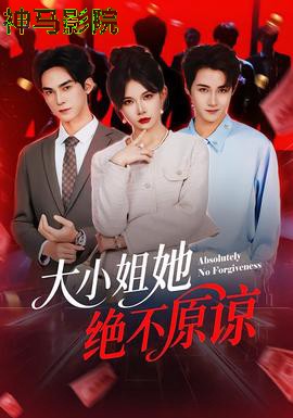 大小姐她绝不原谅