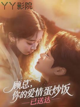 顾总，你的爱情蛋炒饭已送达
