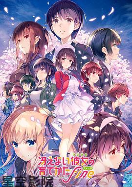 路人女主的养成方法 Fine