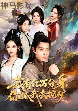 我有亿万分身，你抓我去挖矿