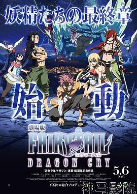 妖精的尾巴剧场版：龙泣