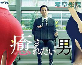 想被疗愈的男人