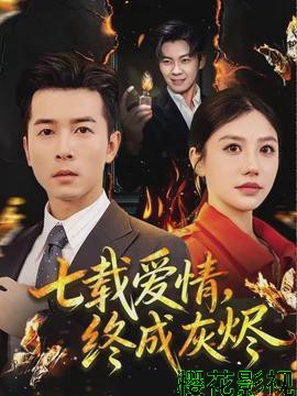 七载爱情，终成灰烬