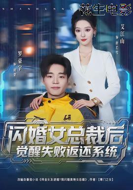 闪婚女总裁后，觉醒失败返还系统
