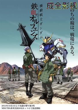 机动战士高达 铁血的奥尔芬斯第一季