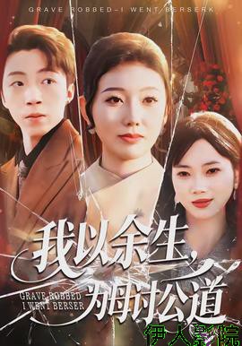 我以余生，为母讨公道