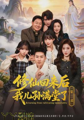 修仙回来后我儿孙满堂了第二部