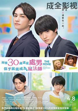 樱桃魔法THEMOVIE～如果30岁还是处男，似乎就会成为魔法师?