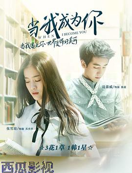 当我成为你