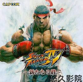 街头霸王4：新的羁绊