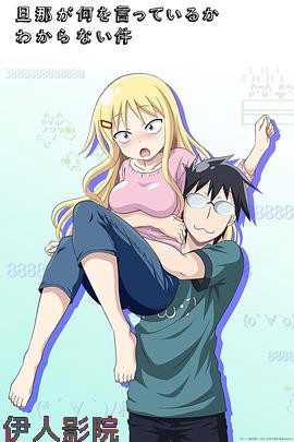 关于完全听不懂老公在说什么的事第一季