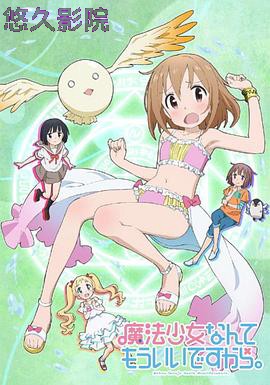 魔法少女什么的已经够了啦第一季