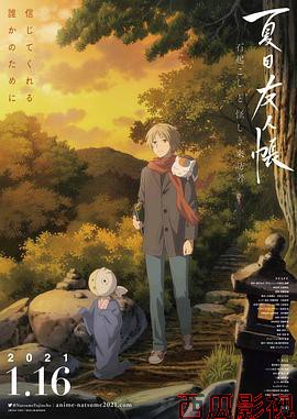 夏目友人帐：石起和可疑来访者