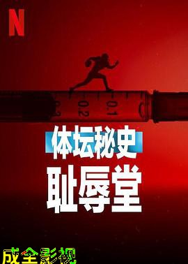 体坛秘史：耻辱堂