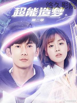 超能造梦第二季