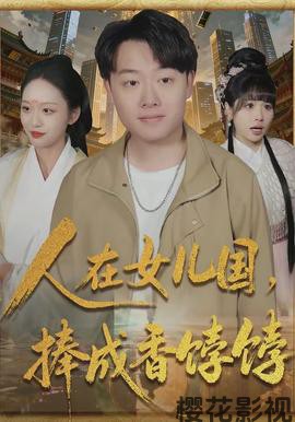 人在女儿国，捧成香饽饽