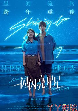 一闪一闪亮星星预告片