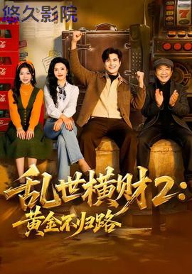 乱世横财2：黄金不归路