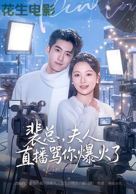 裴总，夫人直播骂你爆火了