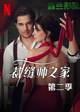 裁缝师之家第三季