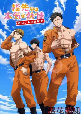 从指尖传出的认真的热情-青梅竹马是消防员