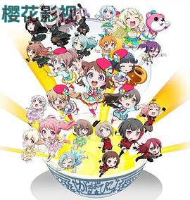 BanG Dream! 少女乐团派对 PICO～大份～