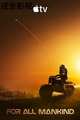 为全人类 第五季