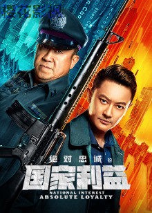 绝对忠诚之国家利益