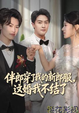 伴郎穿了我的新郎服，这婚我不结了