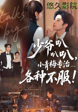 少爷叭叭叭，小青梅专治各种不服