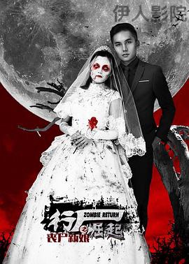 行尸崛起之丧尸新娘