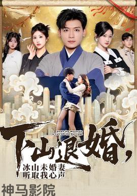 下山退婚，冰山未婚妻听取我心声