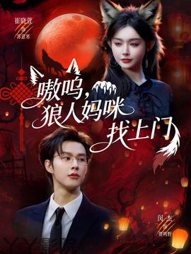 嗷呜，狼人妈咪找上门