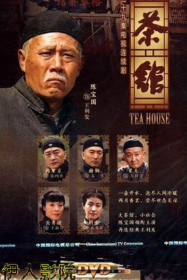 茶馆2010