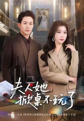 夫人她掀桌不玩了