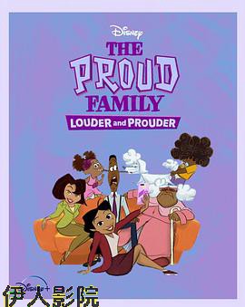 骄傲的家庭：更大声更骄傲第一季